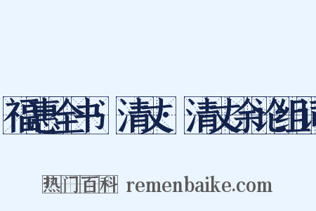 福惠全书·清丈·清丈余论组词是什么意思的图片